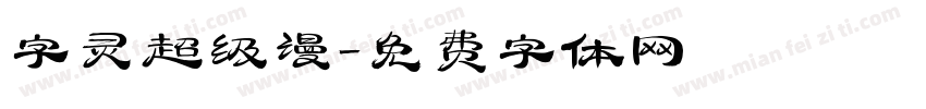 字灵超级漫字体转换