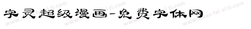 字灵超级漫画字体转换