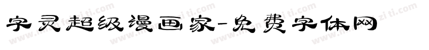 字灵超级漫画家字体转换