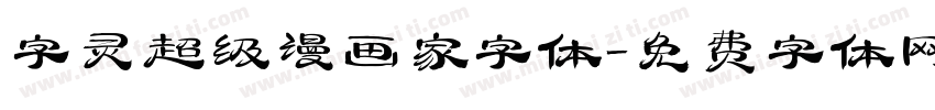 字灵超级漫画家字体字体转换