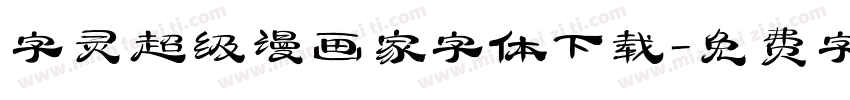 字灵超级漫画家字体下载字体转换
