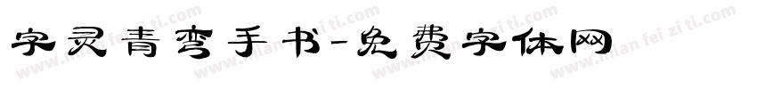 字灵青弯手书字体转换