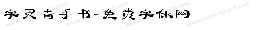 字灵青手书字体转换