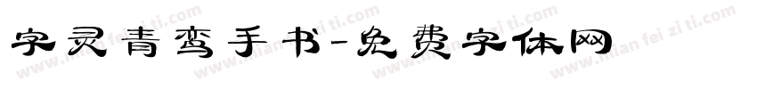 字灵青鸾手书字体转换