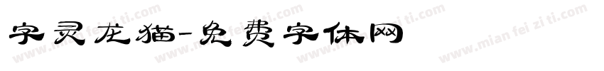 字灵龙猫字体转换