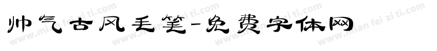 帅气古风毛笔字体转换