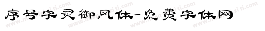 序号字灵御风体字体转换