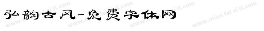 弘韵古风字体转换