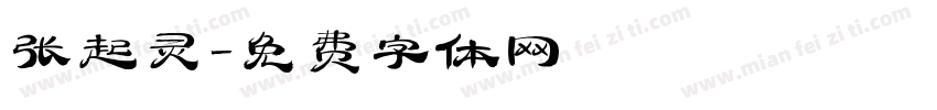 张起灵字体转换