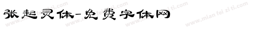 张起灵体字体转换