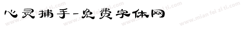 心灵捕手字体转换