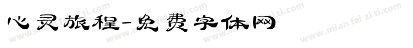 心灵旅程字体转换