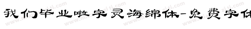 我们毕业啦字灵海绵体字体转换