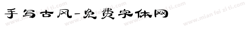 手写古风字体转换