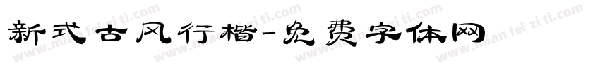 新式古风行楷字体转换