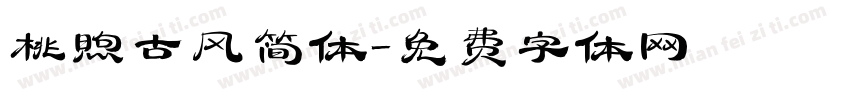 桃煦古风简体字体转换