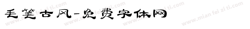 毛笔古风字体转换