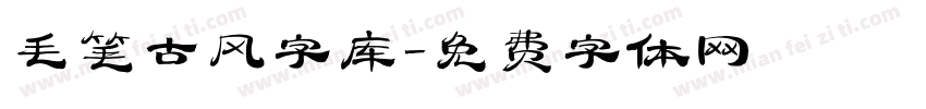 毛笔古风字库字体转换