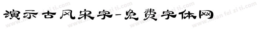 演示古风宋字字体转换
