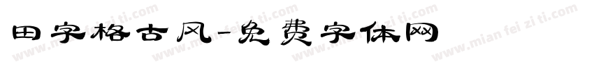 田字格古风字体转换