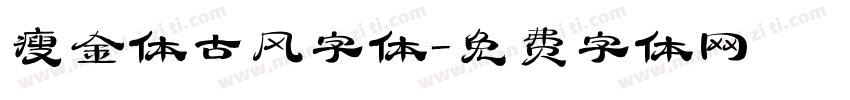 瘦金体古风字体字体转换
