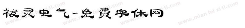 祓灵电气字体转换