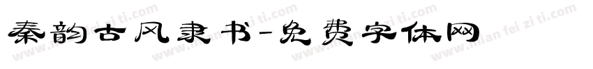 秦韵古风隶书字体转换