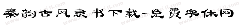 秦韵古风隶书下载字体转换