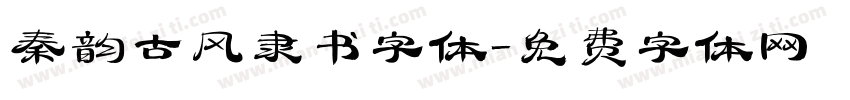 秦韵古风隶书字体字体转换