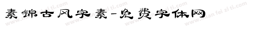 素锦古风字素字体转换