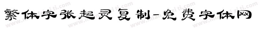 繁体字张起灵复制字体转换