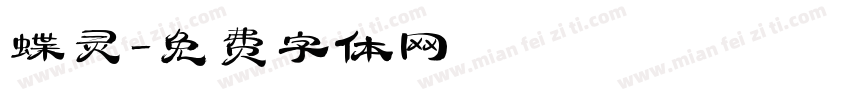 蝶灵字体转换