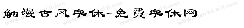 触漫古风字体字体转换