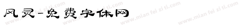 风灵字体转换