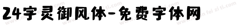 24字灵御风体字体转换