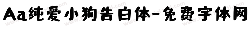 Aa纯爱小狗告白体字体转换