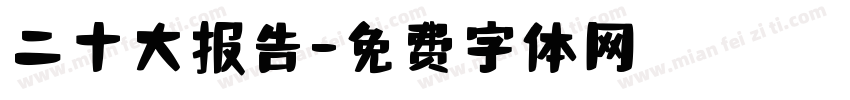 二十大报告字体转换