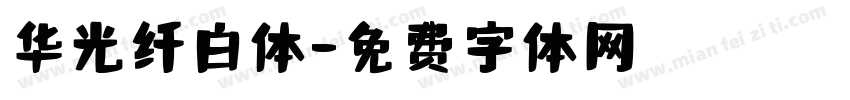华光纤白体字体转换