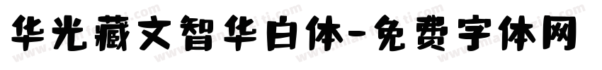 华光藏文智华白体字体转换
