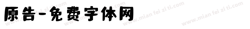 原告字体转换