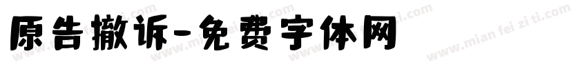 原告撤诉字体转换