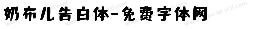 奶布儿告白体字体转换