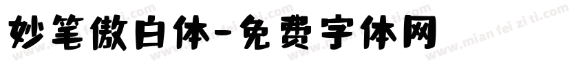 妙笔傲白体字体转换
