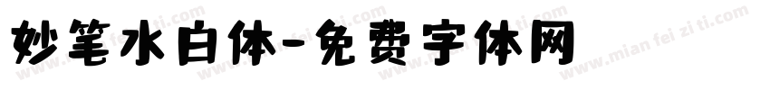 妙笔水白体字体转换