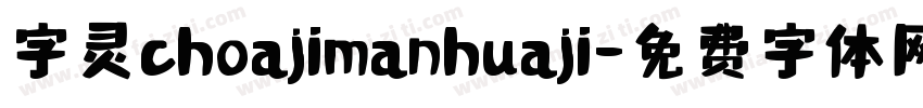 字灵choajimanhuaji字体转换