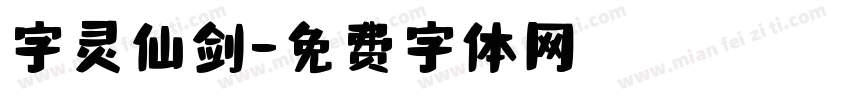 字灵仙剑字体转换