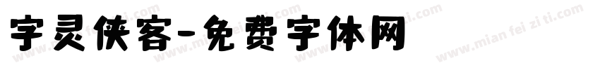 字灵侠客字体转换