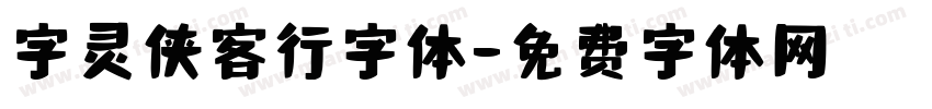 字灵侠客行字体字体转换