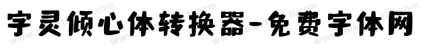 字灵倾心体转换器字体转换