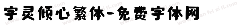字灵倾心繁体字体转换